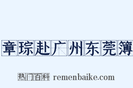 章琮赴广州东莞簿是什么意思的图片